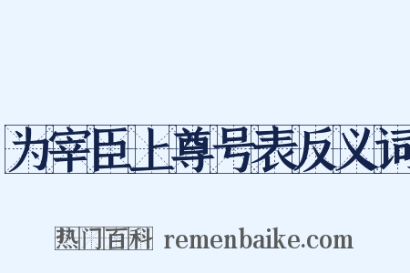 为宰臣上尊号表反义词是什么意思的图片